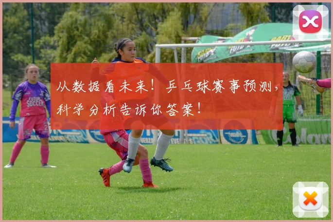 从数据看未来!乒乓球赛事预测,科学分析告诉你答案!