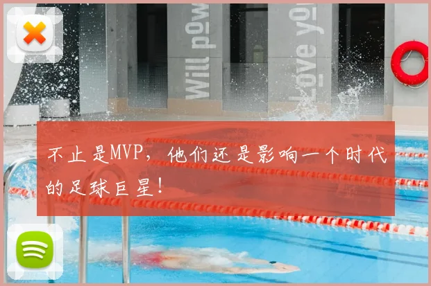 不止是MVP，他们还是影响一个时代的足球巨星！