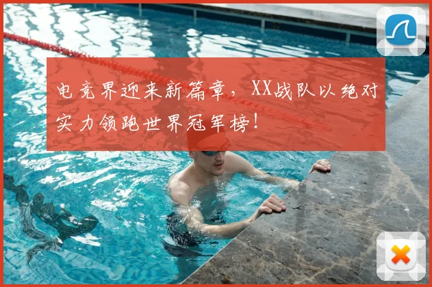 电竞界迎来新篇章，XX战队以绝对实力领跑世界冠军榜！