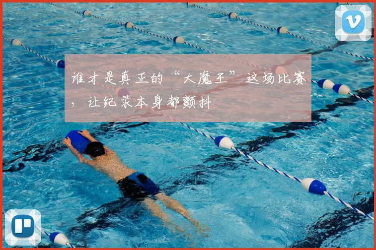 谁才是真正的“大魔王”这场比赛，让纪录本身都颤抖