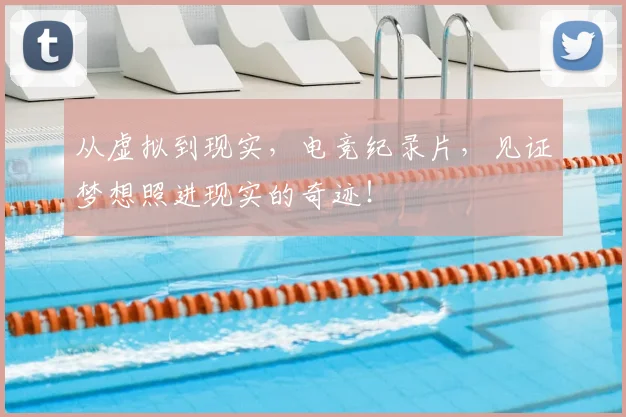 从虚拟到现实，电竞纪录片，见证梦想照进现实的奇迹！