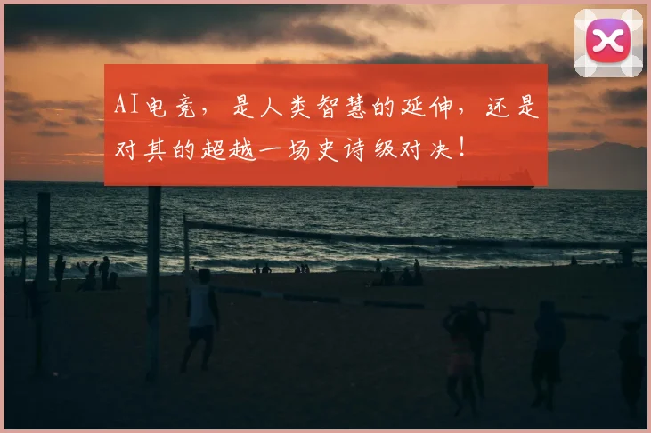 AI电竞，是人类智慧的延伸，还是对其的超越一场史诗级对决！