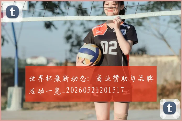 世界杯最新动态：商业赞助与品牌活动一览_20260521201517