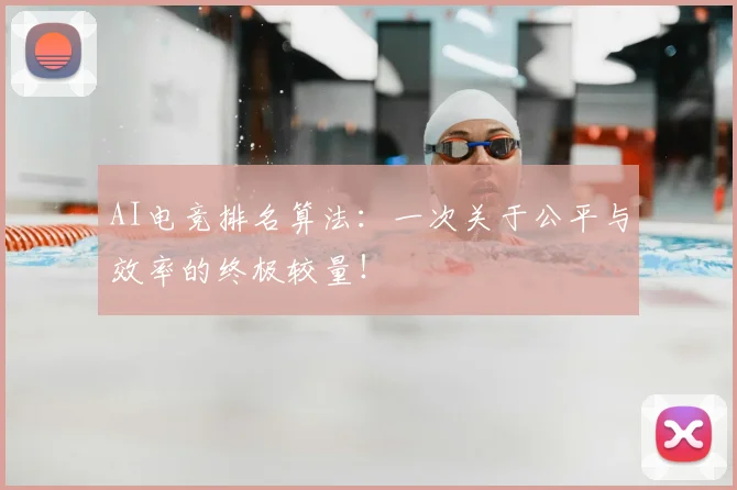 AI电竞排名算法：一次关于公平与效率的终极较量！