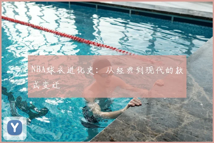 NBA球衣进化史:从经典到现代的款式变迁
