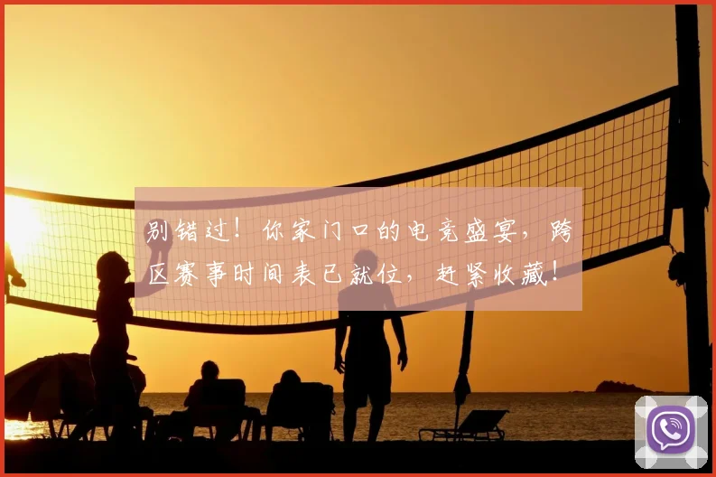 别错过！你家门口的电竞盛宴，跨区赛事时间表已就位，赶紧收藏！