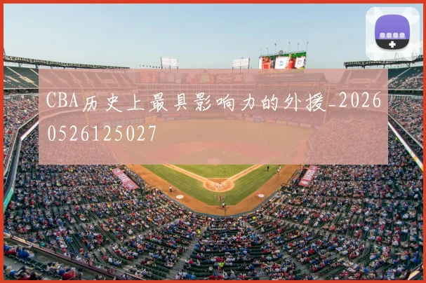 CBA历史上最具影响力的外援_20260526125027