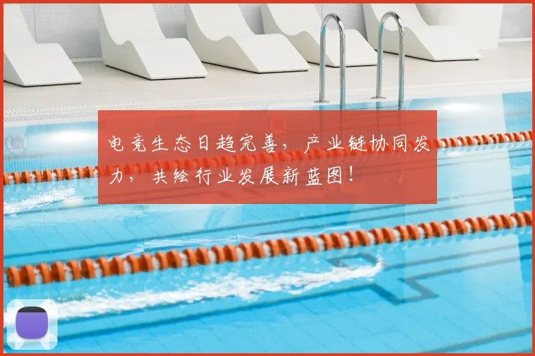 电竞生态日趋完善，产业链协同发力，共绘行业发展新蓝图！