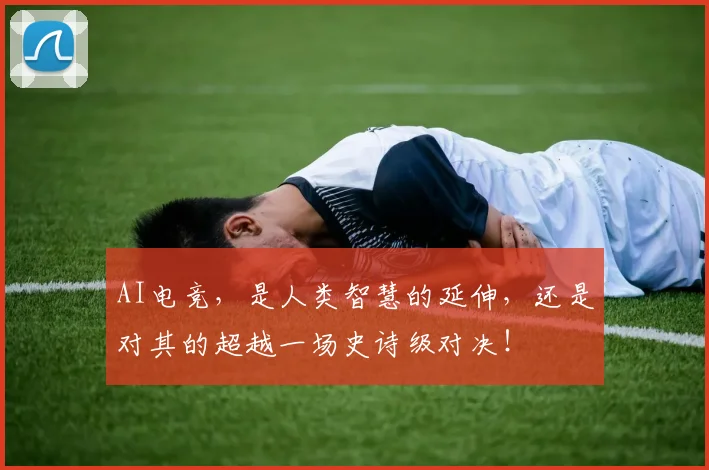AI电竞，是人类智慧的延伸，还是对其的超越一场史诗级对决！