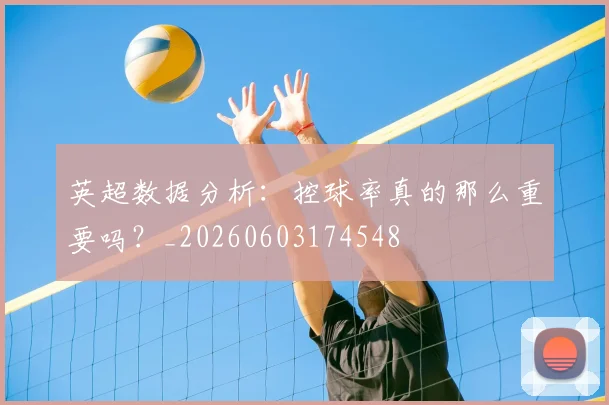 英超数据分析:控球率真的那么重要吗?_20260603174548