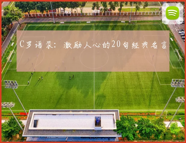 C罗语录：激励人心的20句经典名言
