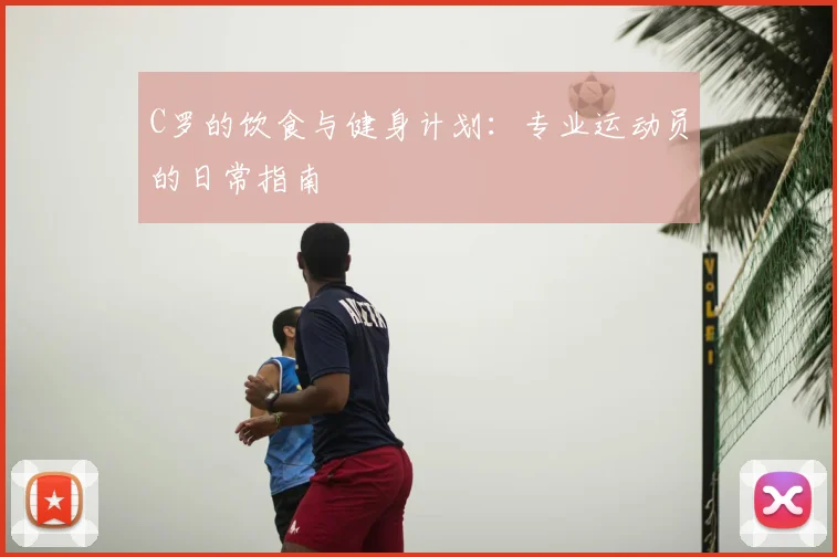 C罗的饮食与健身计划：专业运动员的日常指南