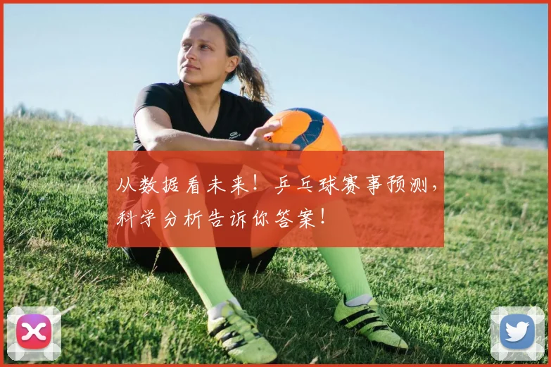 从数据看未来！乒乓球赛事预测，科学分析告诉你答案！