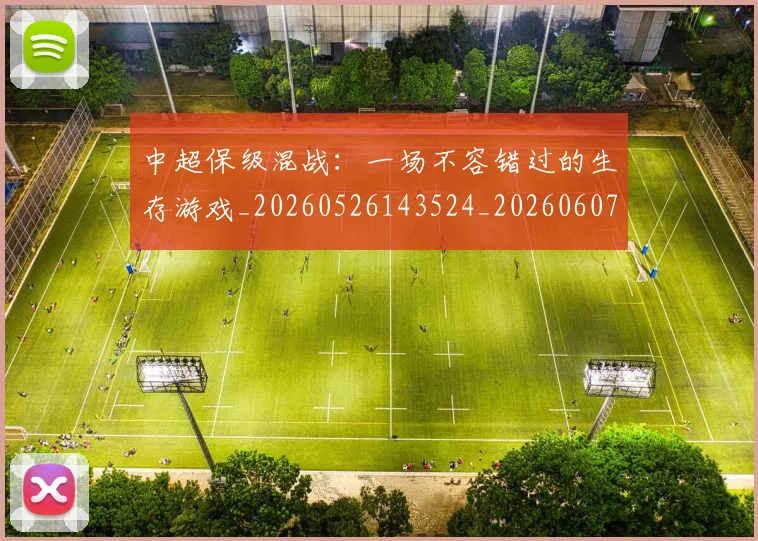 中超保级混战：一场不容错过的生存游戏_20260526143524_20260607160710