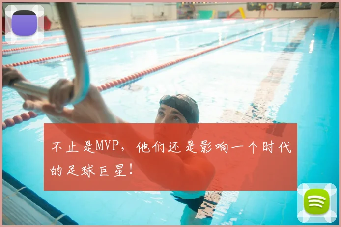 不止是MVP，他们还是影响一个时代的足球巨星！