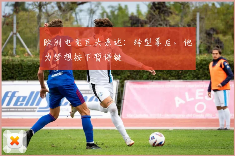 欧洲电竞巨头亲述：转型幕后，他为梦想按下暂停键