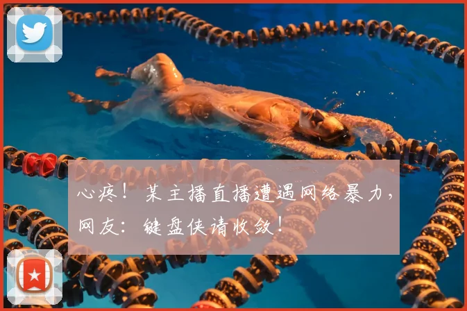 心疼!某主播直播遭遇网络暴力,网友:键盘侠请收敛!