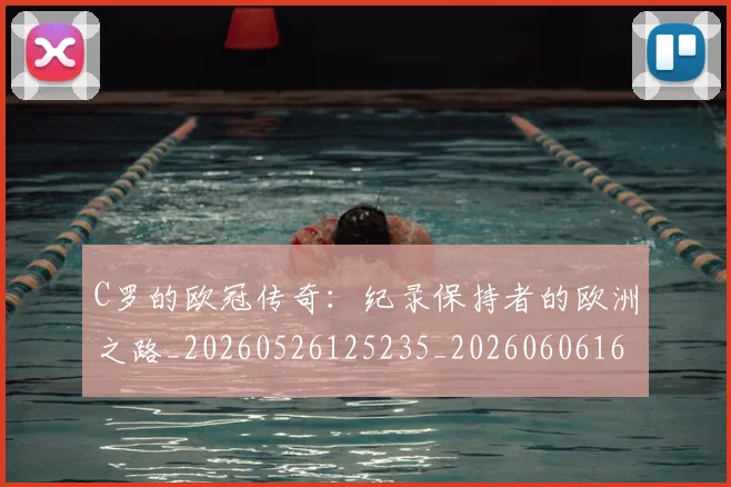 C罗的欧冠传奇：纪录保持者的欧洲之路_20260526125235_20260606165427