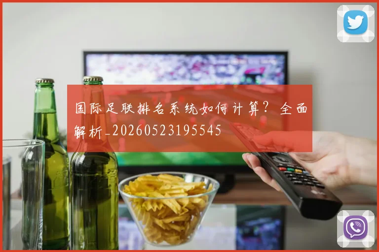 国际足联排名系统如何计算？全面解析_20260523195545