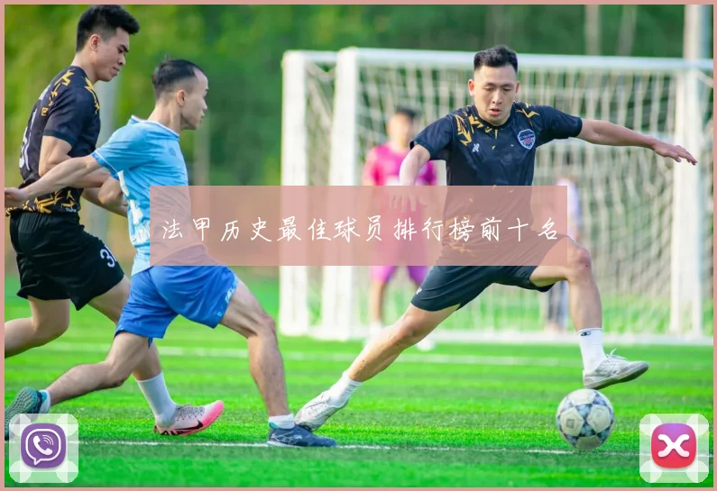 法甲历史最佳球员排行榜前十名