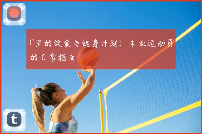 C罗的饮食与健身计划：专业运动员的日常指南