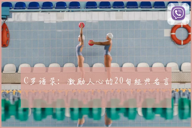 C罗语录：激励人心的20句经典名言