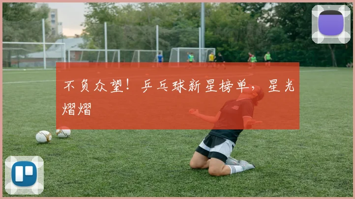 不负众望！乒乓球新星榜单，星光熠熠