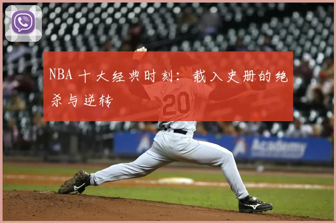 NBA 十大经典时刻:载入史册的绝杀与逆转