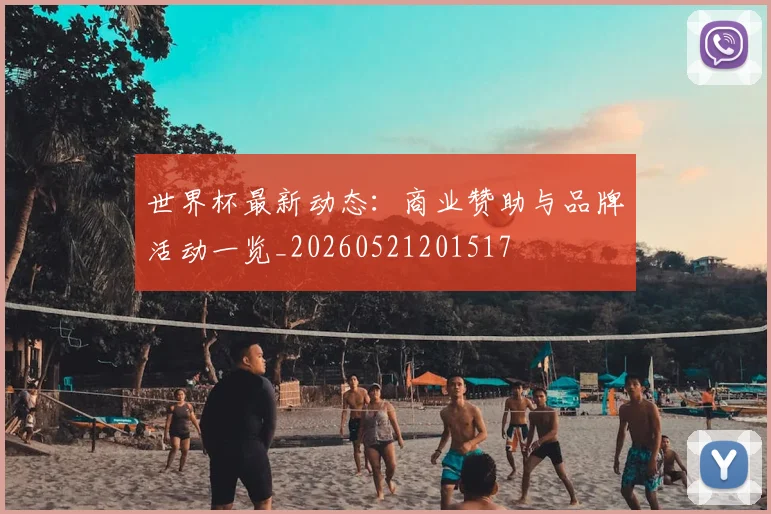 世界杯最新动态：商业赞助与品牌活动一览_20260521201517
