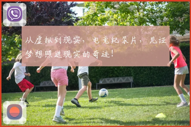 从虚拟到现实,电竞纪录片,见证梦想照进现实的奇迹!