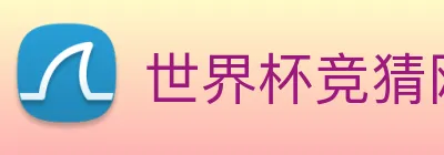 世界杯竞猜网站推荐 logo